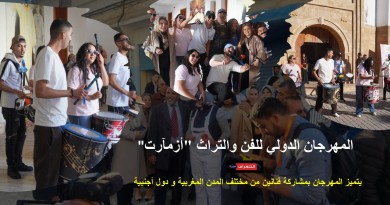 افتتاح الدورة الثالثة من المهرجان الدولي للفن والتراث "أزمآرت"