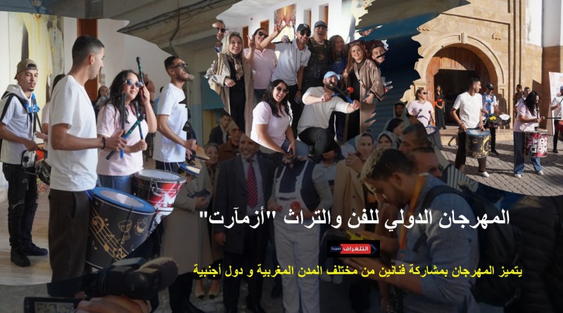 افتتاح الدورة الثالثة من المهرجان الدولي للفن والتراث "أزمآرت"