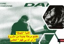 أغنية “Dali” تفتتح مرحلة جديدة من مشروع “راي أند بي فيفر” العالمي “فيديو” أغنية “Dali” تفتتح مرحلة جديدة من مشروع “راي أند بي فيفر” العالمي “فيديو”
