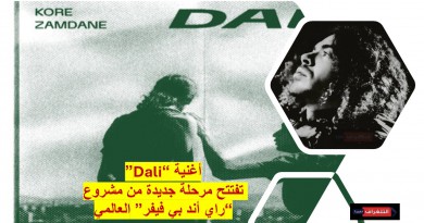 بعد 20 سنة من النجاح.. DJ Kore يستعيد وهج “راي أند بي فيفر” بأغنية Dali