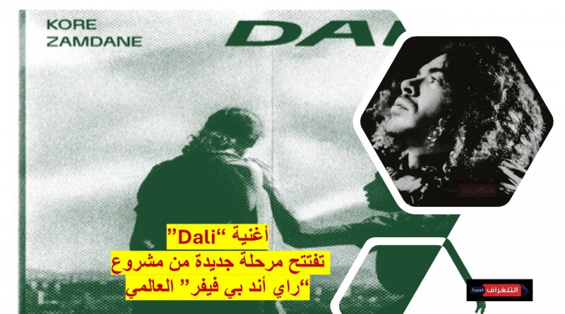 بعد 20 سنة من النجاح.. DJ Kore يستعيد وهج “راي أند بي فيفر” بأغنية Dali