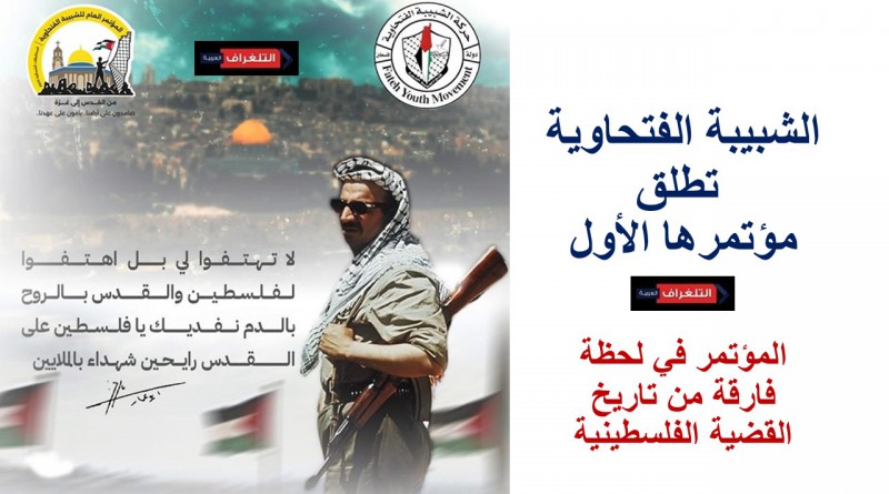 الشبيبة الفتحاوية تطلق مؤتمرها الأول