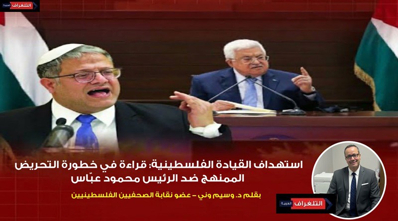 استهداف القيادة الفلسطينية: قراءة في خطورة التحريض الممنهج ضد الرئيس محمود عبّاس