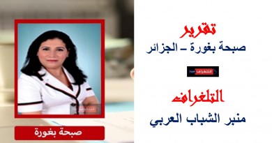 تقرير: صبحة بغورة – الجزائر