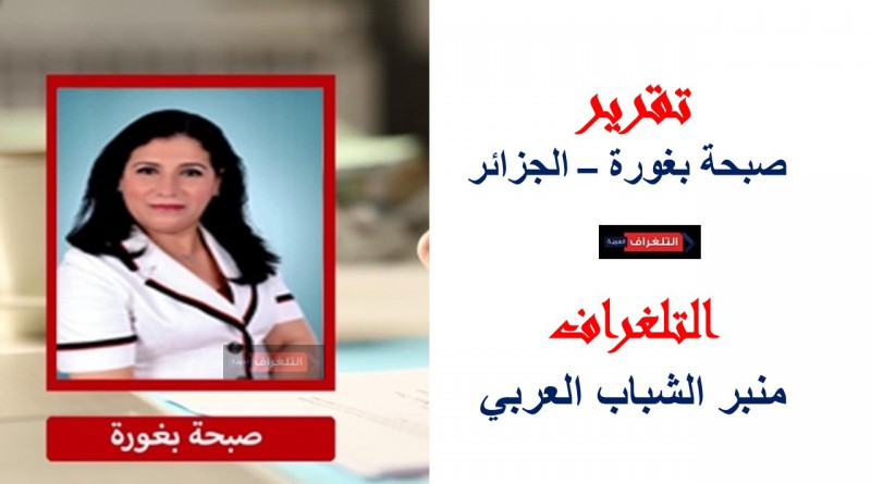 تقرير: صبحة بغورة – الجزائر