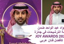 فؤاد عبد الواحد ضمن قائمة الترشيحات في جائزة JOY AWARDS 2026 كأفضل فنان عربي فؤاد عبد الواحد ضمن قائمة الترشيحات في جائزة JOY AWARDS 2026 كأفضل فنان عربي