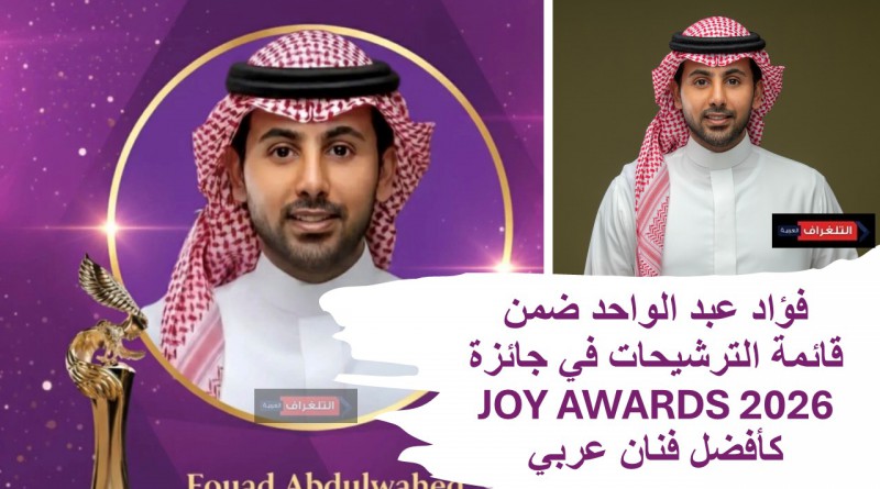فؤاد عبد الواحد ضمن قائمة الترشيحات في جائزة JOY AWARDS 2026 كأفضل فنان عربي