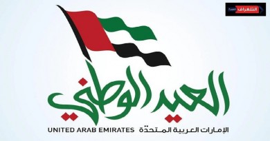 التلغراف تهنئ قيادة وشعب الإمارات باليوم الوطني الـ54 التلغراف تهنئ قيادة وشعب الإمارات باليوم الوطني الـ54