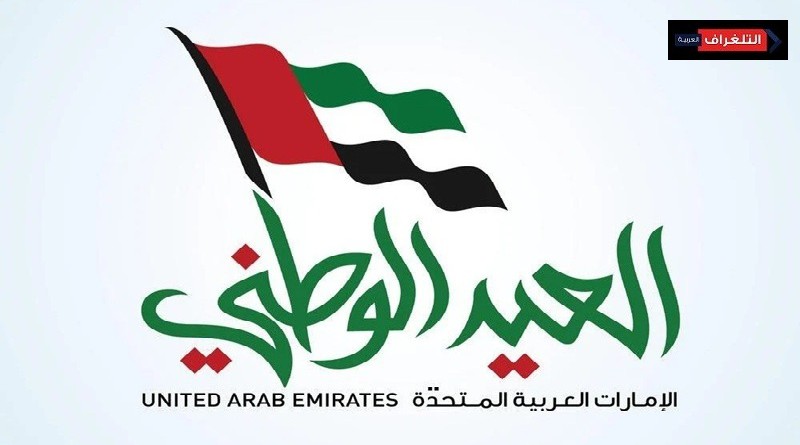 التلغراف تهنئ قيادة وشعب الإمارات باليوم الوطني الـ54