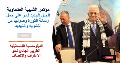 خطاب الرئيس محمود عباس في مؤتمر الشبيبة الفتحاوية رؤية وطنية متجددة ومسار ثابت نحو الحرية خطاب الرئيس محمود عباس في مؤتمر الشبيبة الفتحاوية رؤية وطنية متجددة ومسار ثابت نحو الحرية