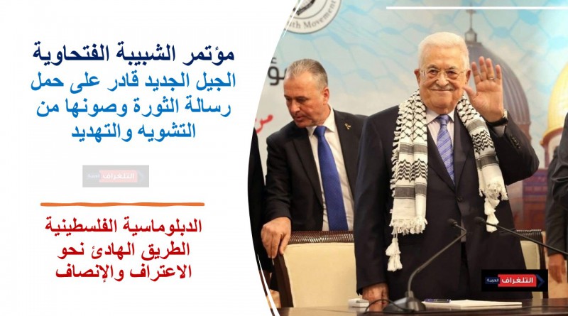 مؤتمر الشبيبة الفتحاوية رؤية وطنية متجددة ومسار ثابت نحو الحرية