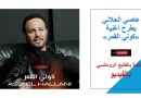 عاصي الحلاني يطرح أغنية «كوني القمر» …فيديو