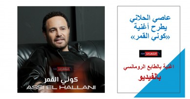 عاصي الحلاني يطرح أغنية «كوني القمر» …فيديو