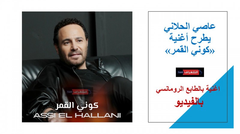 عاصي الحلاني يطرح أغنية «كوني القمر» ...فيديو