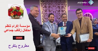 تحت رعاية محافظ مطروح.. مؤسسة إكرام تنظم احتفال زفاف جماعي لإدخال الفرحة على عشرات الشباب