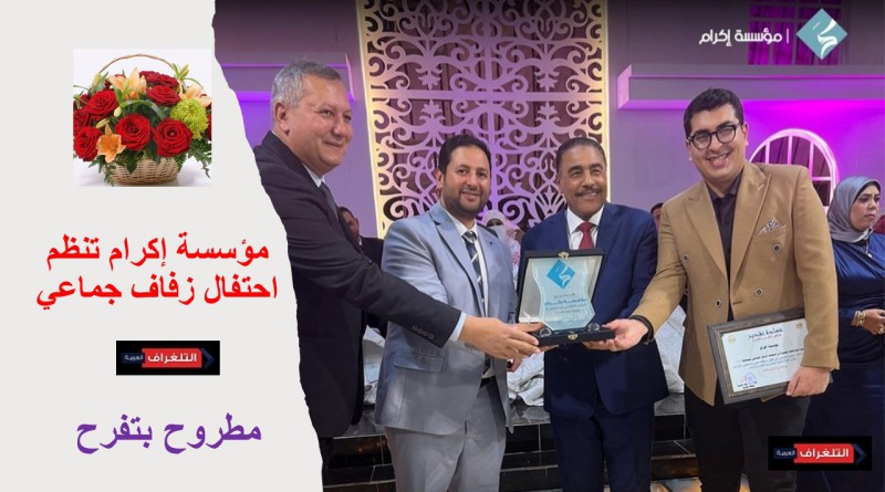 تحت رعاية محافظ مطروح.. مؤسسة إكرام تنظم احتفال زفاف جماعي لإدخال الفرحة على عشرات الشباب