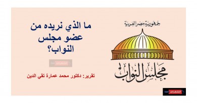 ما الذي نريده من عضو مجلس النواب؟