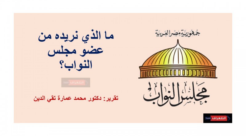 ما الذي نريده من عضو مجلس النواب؟