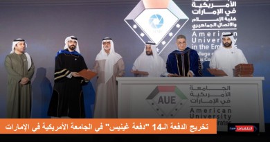 نهيان بن مبارك يشهد حفل تخريج الدفعة الـ14 “دفعة غينيس” في الجامعة الأمريكية في الإمارات 