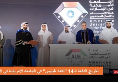 نهيان بن مبارك يشهد حفل تخريج الدفعة الـ14 “دفعة غينيس” في الجامعة الأمريكية في الإمارات نهيان بن مبارك يشهد حفل تخريج الدفعة الـ14 “دفعة غينيس” في الجامعة الأمريكية في الإمارات