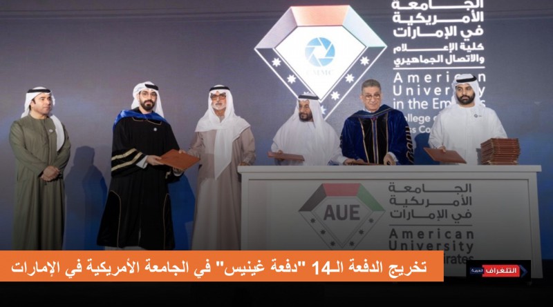 نهيان بن مبارك يشهد حفل تخريج الدفعة الـ14 "دفعة غينيس" في الجامعة الأمريكية في الإمارات AUE