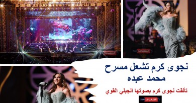 نجوى كرم تشعل مسرح محمد عبده بحفل جماهيري استثنائي وتستقبل العام الجديد 2026 من دبي