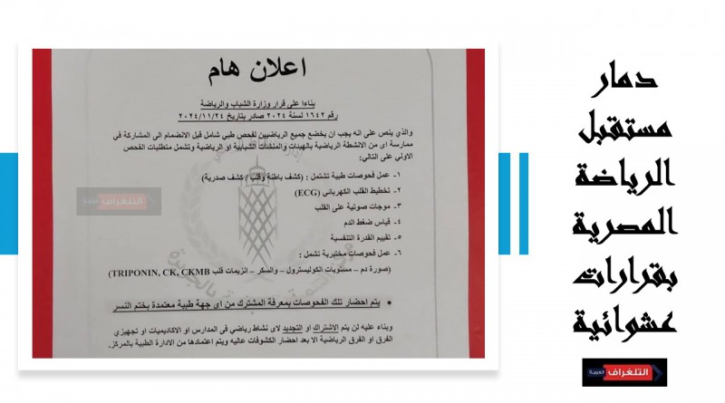 قرارات عشوائية غير مدروسة قد تؤدى الى دمار مستقبل الرياضة