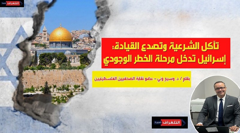 تآكل الشرعية وتصدع القيادة: إسرائيل تدخل مرحلة الخطر الوجودي