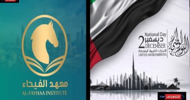 معهد الفيحاء بدبي يهنئ قيادة وشعب الإمارات باليوم الوطني الـ54 ويشيد بمسيرة الإنجازات