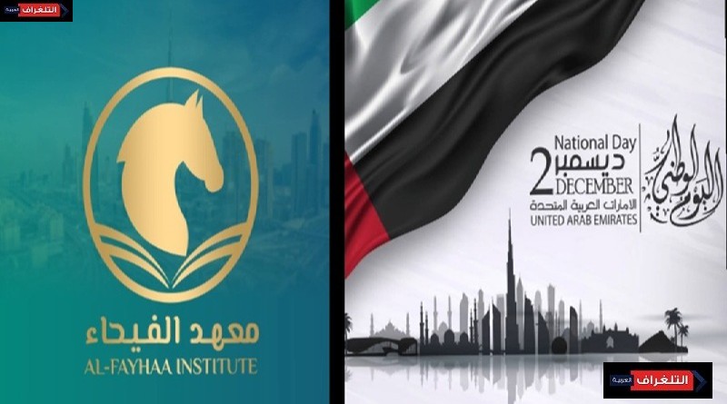 معهد الفيحاء بدبي يهنئ قيادة وشعب الإمارات باليوم الوطني الـ54 ويشيد بمسيرة الإنجازات