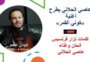 عاصي الحلاني يطرح أغنية «كوني القمر» بطابع رومانسي عاصي الحلاني يطرح أغنية «كوني القمر» بطابع رومانسي