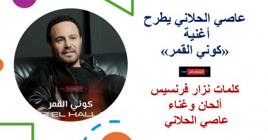 عاصي الحلاني يطرح أغنية «كوني القمر» بطابع رومانسي عاصي الحلاني يطرح أغنية «كوني القمر» بطابع رومانسي