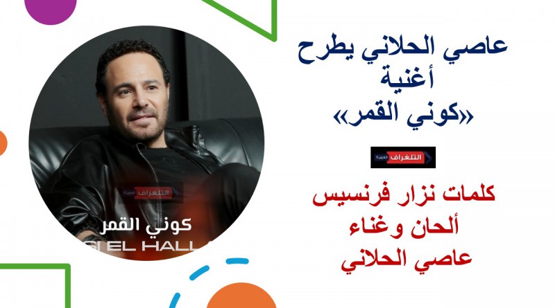 عاصي الحلاني يطرح أغنية «كوني القمر»