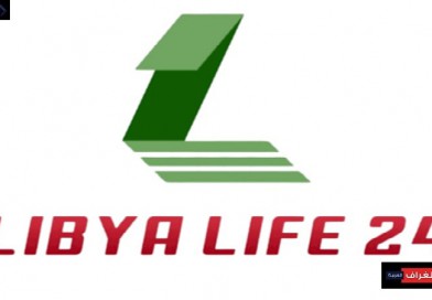 موقع libyalife24 – منصة رقمية للتغطية الإعلامية الشاملة موقع libyalife24 – منصة رقمية للتغطية الإعلامية الشاملة