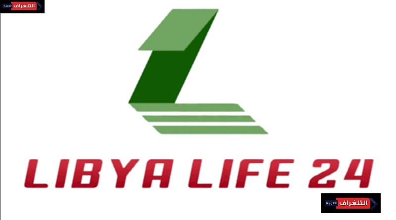 موقع libyalife24 - منصة رقمية للتغطية الإعلامية الشاملة