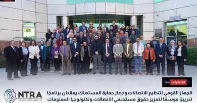 الجهاز القومي لتنظيم الاتصالات وجهاز حماية المستهلك يعقدان برنامجًا تدريبيًا موسعًا لتعزيز حقوق مستخدمي الاتصالات وتكنولوجيا المعلومات