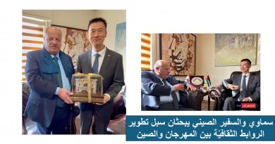 سماوي والسفير الصيني يبحثان سبل تطوير الروابط الثقافيّة بين المهرجان والصين