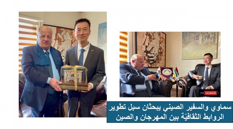 سماوي والسفير الصيني يبحثان سبل تطوير الروابط الثقافيّة بين المهرجان والصين