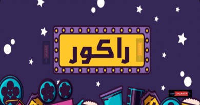 خطأ في (الراكور).... ما هو الراكور؟