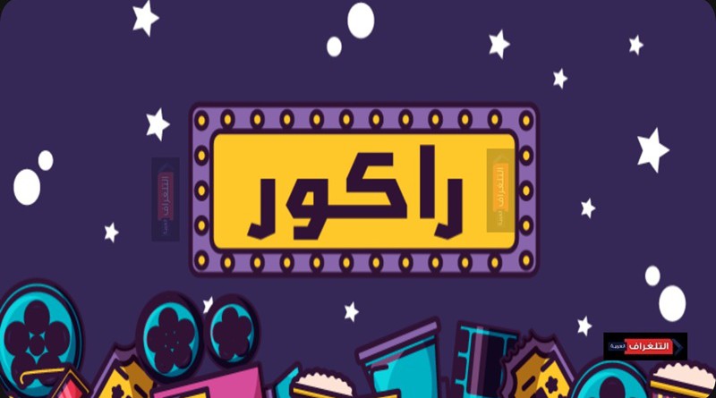 خطأ في (الراكور).... ما هو الراكور؟