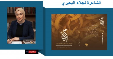 ديوان "امرأة الأسئلة، رسائل لم تكتب بعد"
