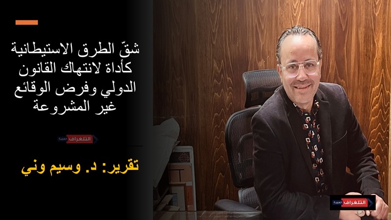 شقّ الطرق الاستيطانية كأداة لانتهاك القانون الدولي وفرض الوقائع غير المشروعة