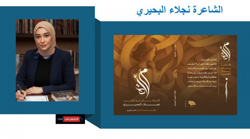 ديوان "امرأة الأسئلة، رسائل لم تكتب بعد"