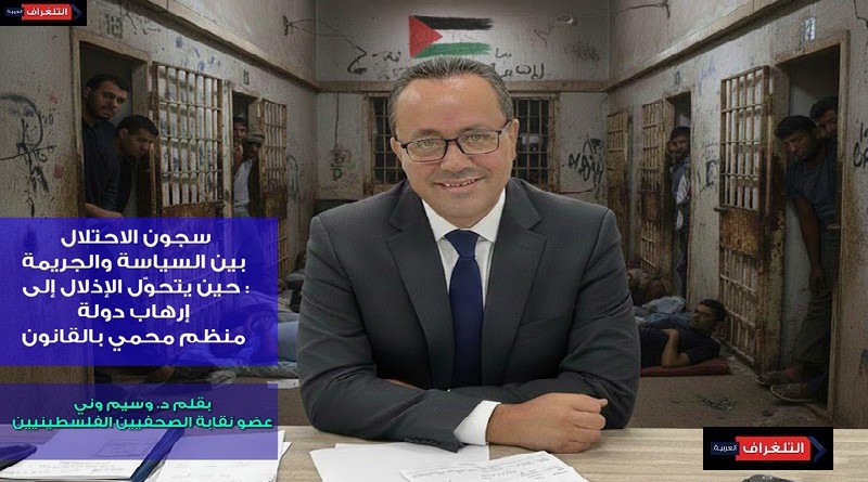 سجون الاحتلال بين السياسة والجريمة: حين يتحوّل الإذلال إلى إرهاب دولة منظم محمي بالقانون