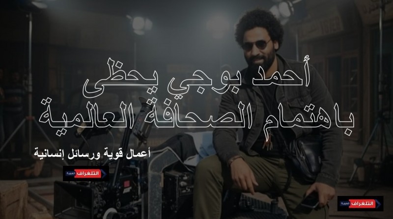 المخرج أحمد بوجي.. أعمال قوية ورسائل إنسانية