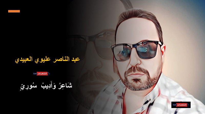 زيزونة وزيزون… “شعر” عبد الناصر العبيدي