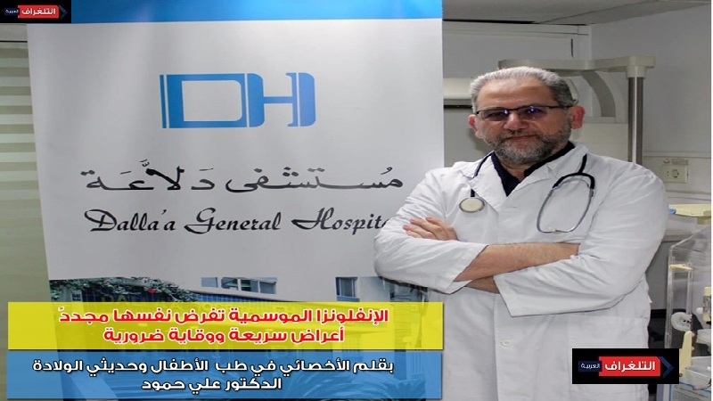 الإنفلونزا الموسمية تفرض نفسها مجددًا. أعراض سريعة ووقاية ضرورية