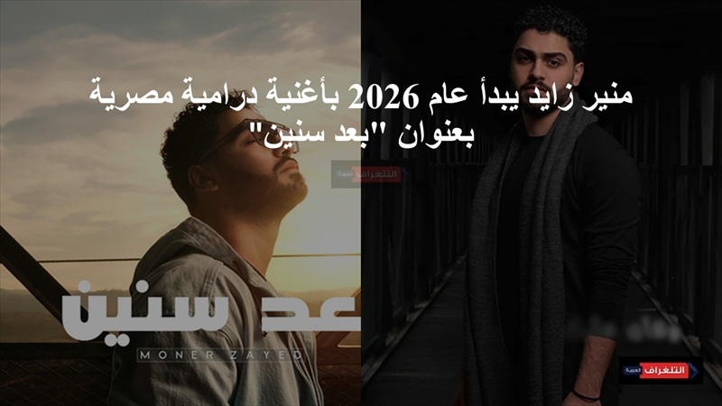 منير زايد يبدأ عام 2026 بأغنية درامية مصرية بعنوان “بعد سنين”