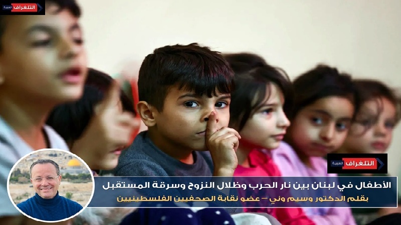 الأطفال في لبنان بين نار الحرب وظلال النزوح وسرقة المستقبل