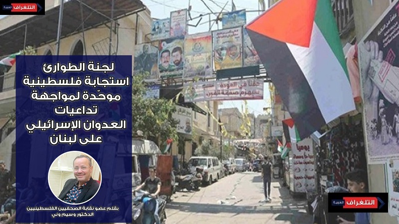 لجنة الطوارئ … استجابة فلسطينية موحّدة لمواجهة تداعيات العدوان الإسرائيلي على لبنان